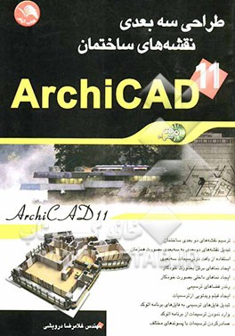 طراحی سه بعدی نقشه‌های ساختمان به کمک نرم‌افزار ArchiCAD 11