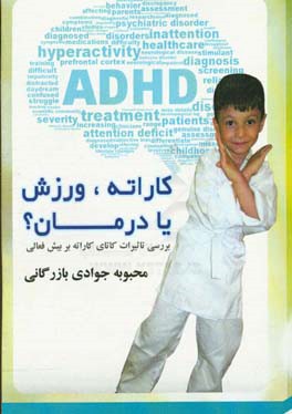 کاراته،‌ ورزش یا درمان؟: بررسی تاثیرات کاتای کاراته بر بیش‌فعالی