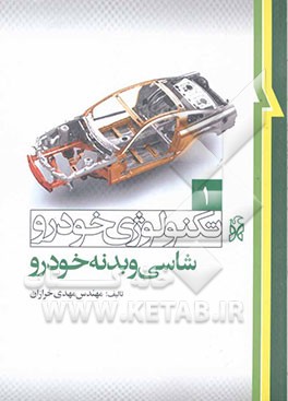 تکنولوژی خودرو: شاسی و بدنه خودرو