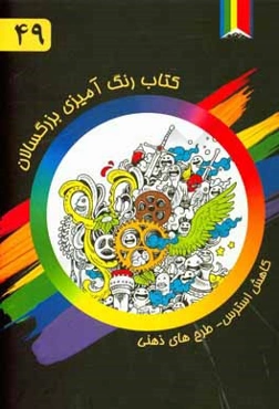 طرح‌های ذهنی: کتاب رنگ‌آمیزی بزرگسالان