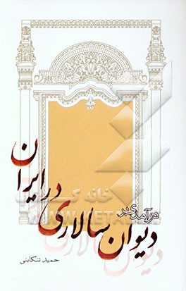 درآمدی بر دیوان‌سالاری در ایران