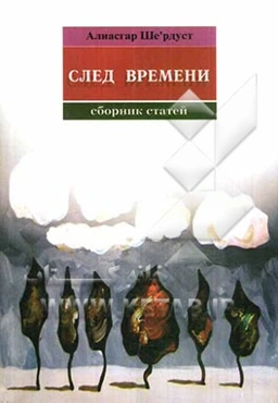 نقش ایام: جستارهایی در جغرافیای فرهنگی فرارودان (به زبان روسی)
