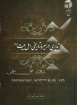 تدبری در سیره تاریخی اهل بیت (ع)