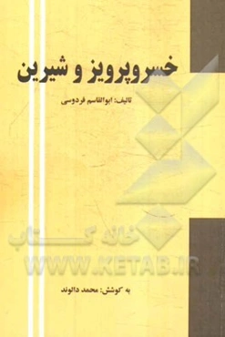 خسرو پرویز و شیرین: داستانی از شاهنامه فردوسی