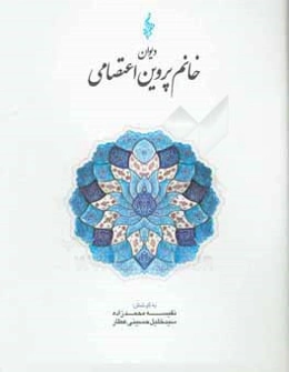 دیوان خانم پروین اعتصامی