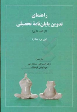 راهنمای تدوین پایان‌نامه تحصیلی (از الف تا ی)