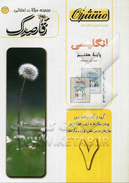 انگلیسی پایه‌ی هفتم (دوره‌ی اول متوسطه)