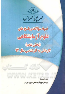 نمونه سوالات و پاسخ‌های علوم آزمایشگاهی (بخش پنجم): کاردانی به کارشناسی سال 94