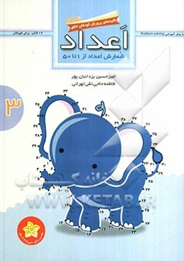 اعداد: شمارش اعداد از 1 تا 50 (کتاب کار)