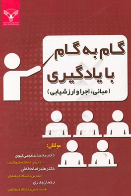 گام به گام با یادگیری (مبانی، اجرا و ارزشیابی)