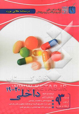 درسنامه طلایی بورد داخلی (جلد 19 تا 20)