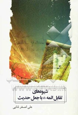 شیوه‌های تقابل ائمه (ع) با جعل حدیث