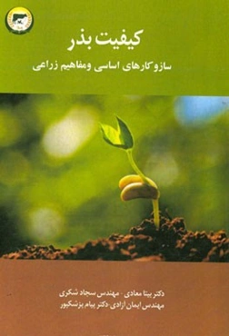 کیفیت بذر: سازوکارهای اساسی و مفاهیم زراعی