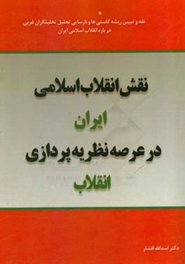 نقش انقلاب اسلامی ایران در عرصه نظریه‌پردازی انقلاب (نقد و تبیین ریشه کاستی‌ها و نارسایی تحلیل تحلیل‌گران غربی درباره انقلاب اسلامی ایران)