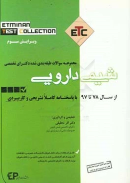 مجموعه سوالات طبقه‌بندی شده دکترای تخصصی شیمی دارویی از سال 78 تا 97 به همراه پاسخنامه تشریحی و کاربردی ...