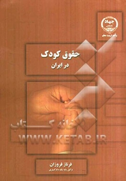 حقوق کودک در ایران