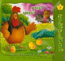 گربه و خروس