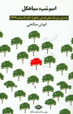 اسم شب، سیاهکل (جنبش چریک‌های فدایی خلق از آغاز تا اسفند 1349)