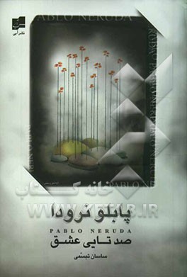 صدتایی عشق (غزل‌های عاشقانه