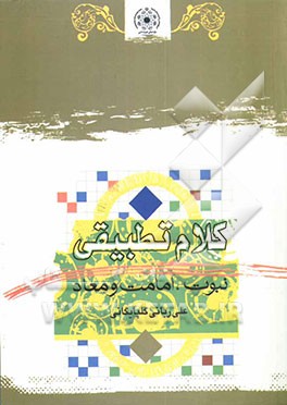 کلام تطبیقی (نبوت، امامت و معاد