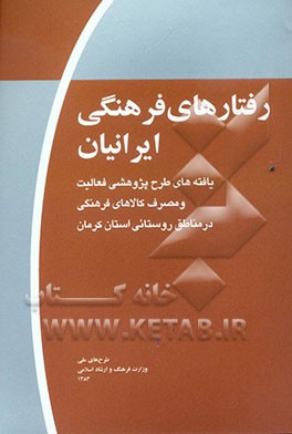 رفتارهای فرهنگی ایرانیان (موج اول): یافته‌های طرح پژوهشی فعالیت و مصرف کالاهای فرهنگی در مناطق روستایی استان کرمان