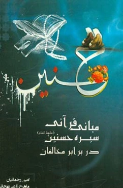 مبانی قرآنی سیره حسنین (ع) در برابر مخالفان