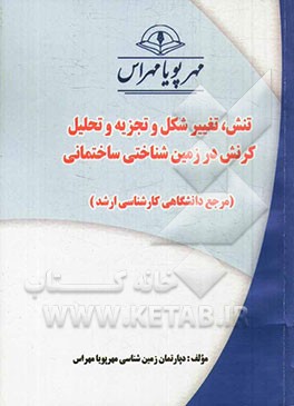 تنش، تغییر شکل و تجزیه و تحلیل کرنش در زمین‌شناختی ساختمانی (مرجع دانشگاهی کارشناسی ارشد)