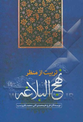 تربیت از منظر نهج البلاغه