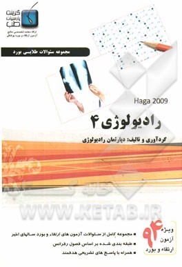 مجموعه سوالات رادیولوژی ویژه آزمون ارتقاء و بورد 1394: هاگا 2009