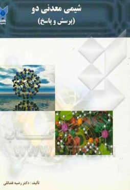 شیمی معدنی دو (پرسش و پاسخ)