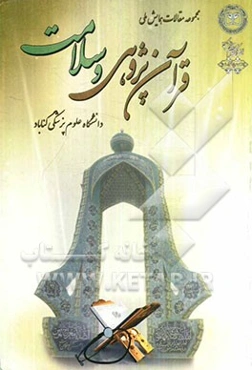 مجموعه مقالات همایش ملی: قرآن‌پژوهی و سلامت (با محورهای جسمی، اجتماعی، روحی ‌روانی، اقتصادی)
