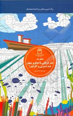 هنردرمانی با تصاویر پنهان ضد استرس و آلزایمر 1