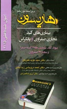 اصول طب داخلی هاریسون 2015: بیماریهای کبد مجاری صفراوی و پانکراس: پیوند کبد، بیماری‌های کیسه صفرا و مجاری صفراوی