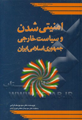 امنیتی شدن و سیاست خارجی جمهوری اسلامی ایران