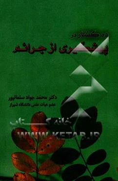 ده گفتار در پیشگیری از جرایم