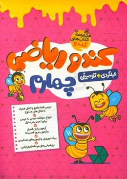 کندو ریاضی چهارم