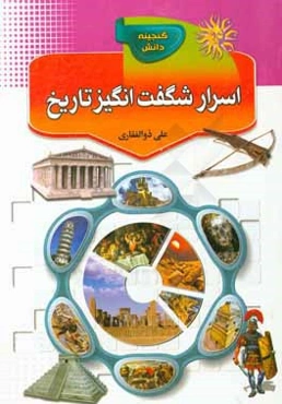 اسرار شگفت‌انگیز تاریخ