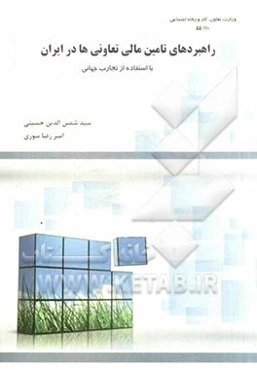 راهبردهای تامین مالی تعاونی‌ها در ایران (با استفاده از تجارب جهانی)