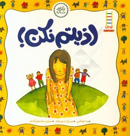 اذیتم نکن! درباره مبارزه با قلدری