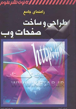 راهنمای جامع طراحی و ساخت صفحات وب