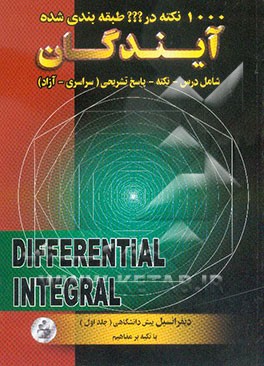 1000 نکته طبقه‌بندی شده در دیفرانسیل و انتگرال با تکیه بر مفاهیم
