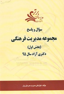 سوال و پاسخ مجموعه مدیریت فرهنگی (بخش اول) دکتری آزاد سال 95