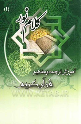 آموزش ترجمه و مفاهیم قرآن کریم