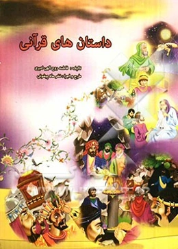 داستانهای قرآنی