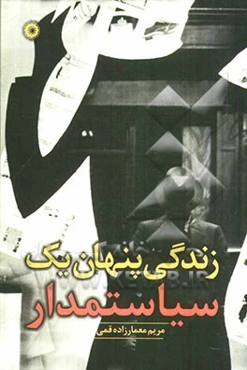 زندگی پنهان یک سیاستمدار