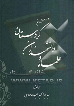 علما و دانشمندان کردستان در 200 سال اخیر