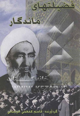 فضیلتهای ماندگار