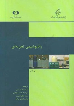 رادیوشیمی تجزیه‌ای