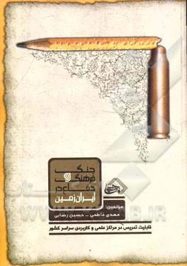 جنگ و فرهنگ دفاع در ایران زمین