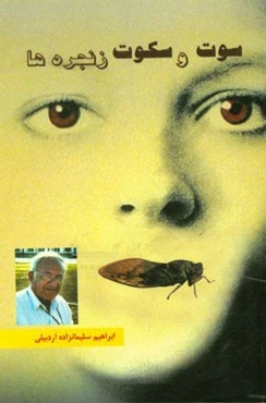 سوت و سکوت زنجره‌ها: مجموعه شعر